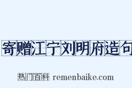 寄赠江宁刘明府造句是什么意思的图片